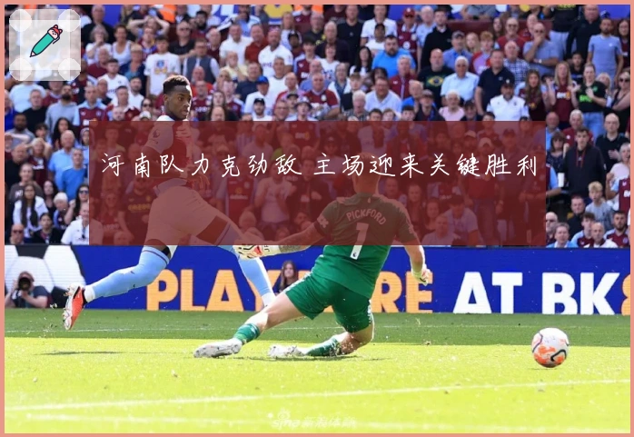 河南队力克劲敌 主场迎来关键胜利