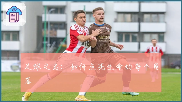 足球之光：如何点亮生命的每个角落