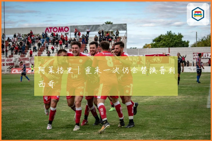阿莱格里丨重来一次仍会替换普利西奇