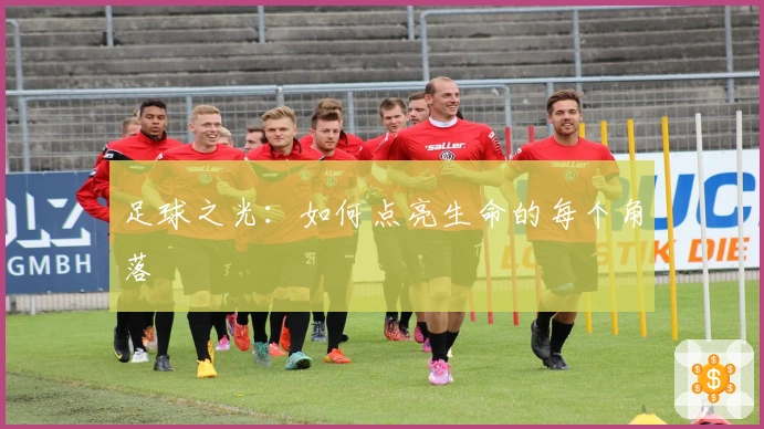 足球之光：如何点亮生命的每个角落