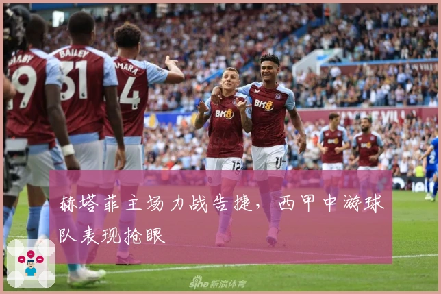 赫塔菲主场力战告捷,西甲中游球队表现抢眼