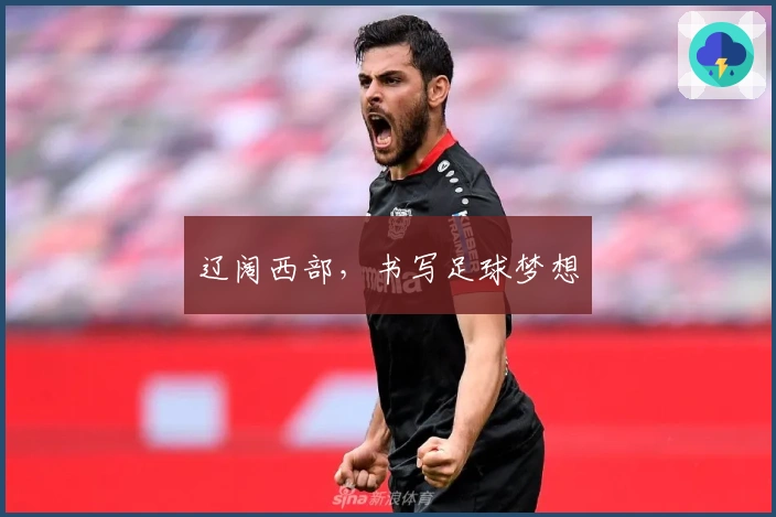 辽阔西部，书写足球梦想