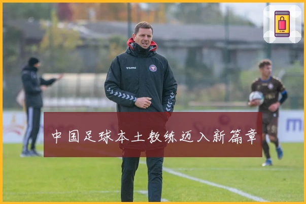 中国足球本土教练迈入新篇章