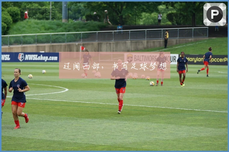 辽阔西部，书写足球梦想