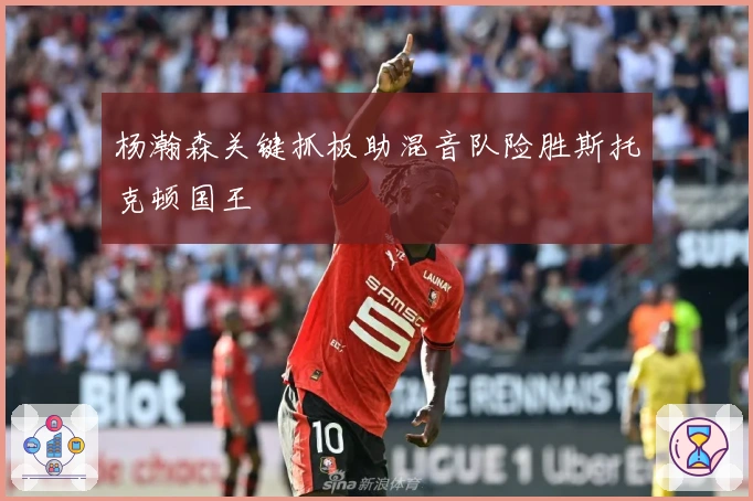 杨瀚森关键抓板助混音队险胜斯托克顿国王