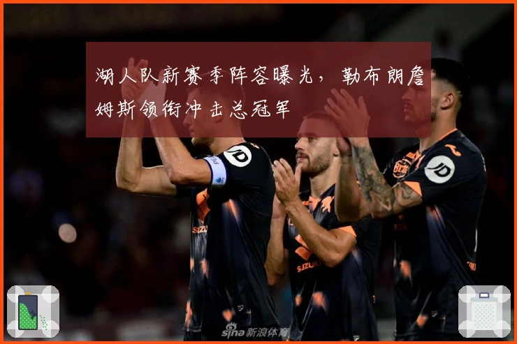 湖人队新赛季阵容曝光，勒布朗詹姆斯领衔冲击总冠军